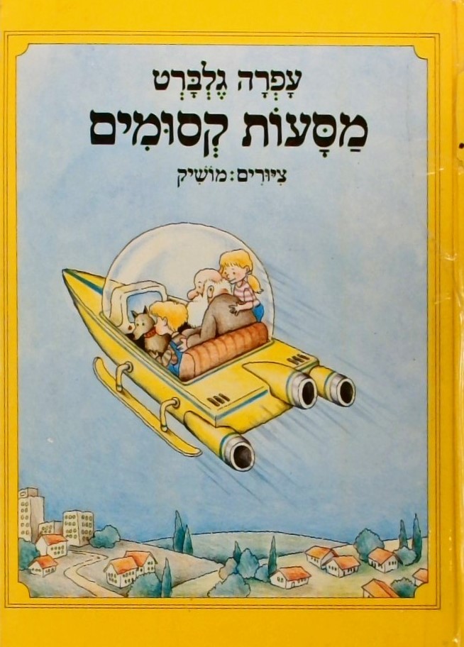 מסעות קסומים