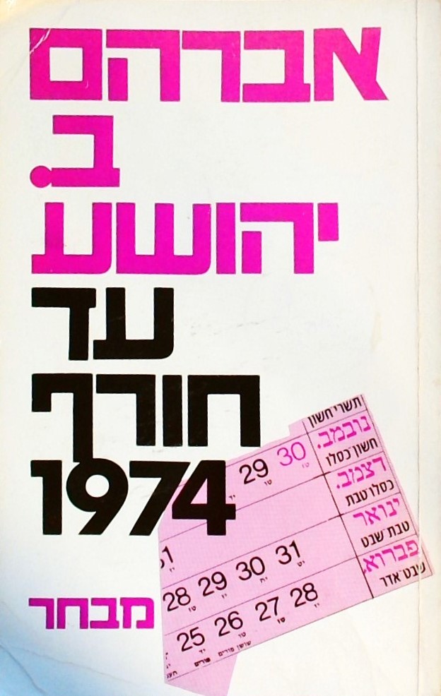 עד חורף 1974 - מבחר