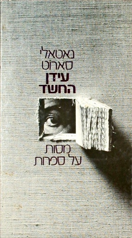 עידן החשד - מסות על ספרות