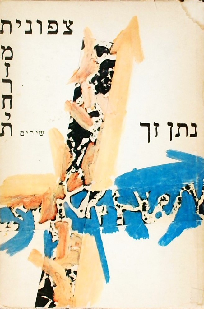 צפונית מזרחית - שירים 1967-1978