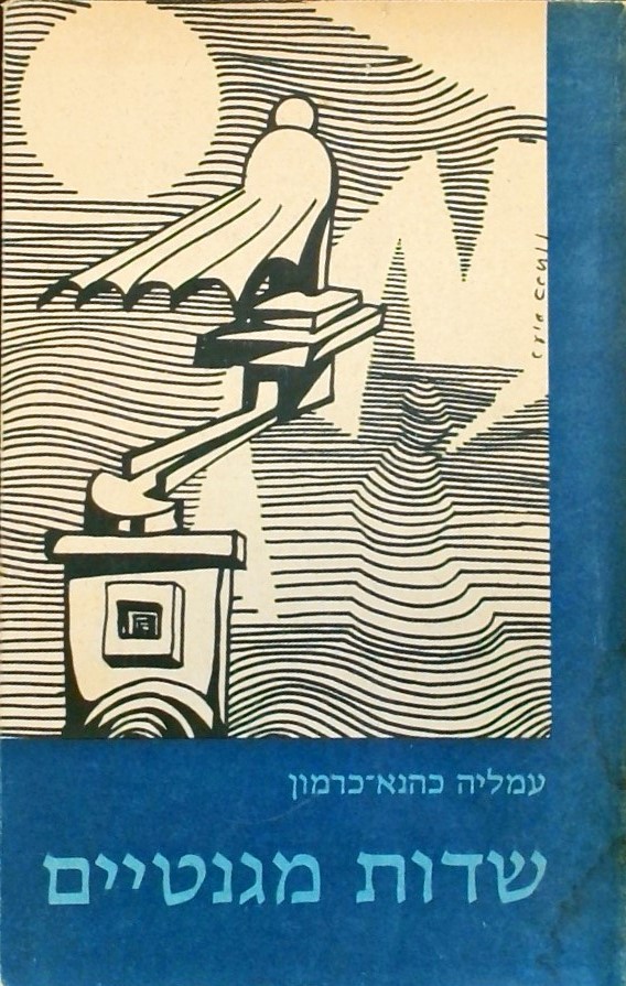 שדות מגנטיים - טריפטיכון