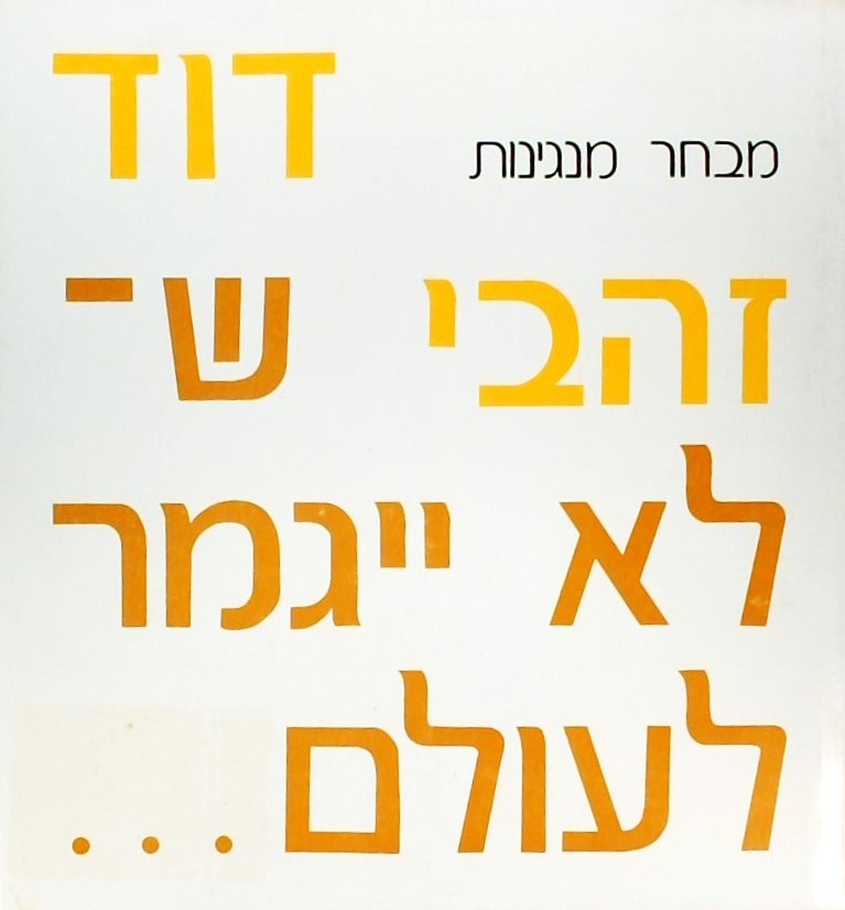 שלא ייגמר לעולם - מבחר מנגינות