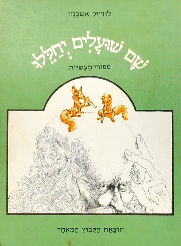 שם שועלים יחללו - סיפורי מעשיות