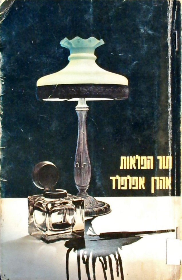 תור הפלאות/=