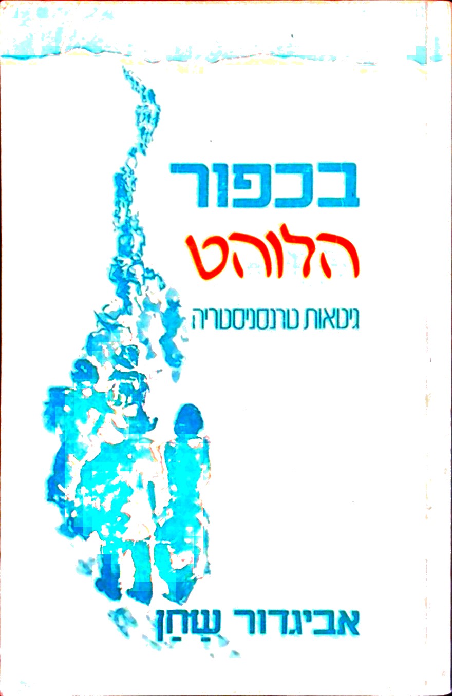 בכפור הלוהט