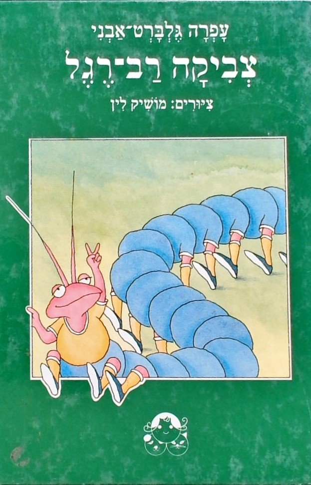 צביקה רב רגל