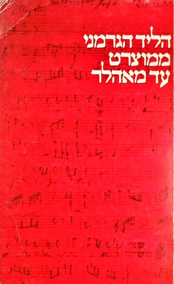 הליד הגרמני ממוצארט עד מאהלר