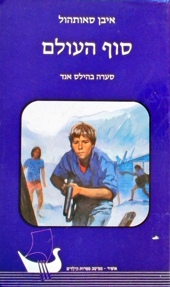 סוף העולם - סערה בהילס אנד