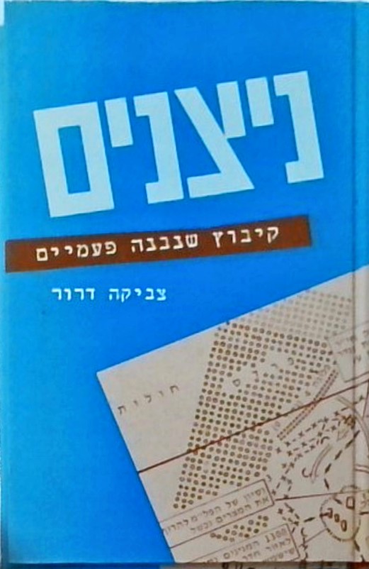 ניצנים קיבוץ שנבנה פעמיים