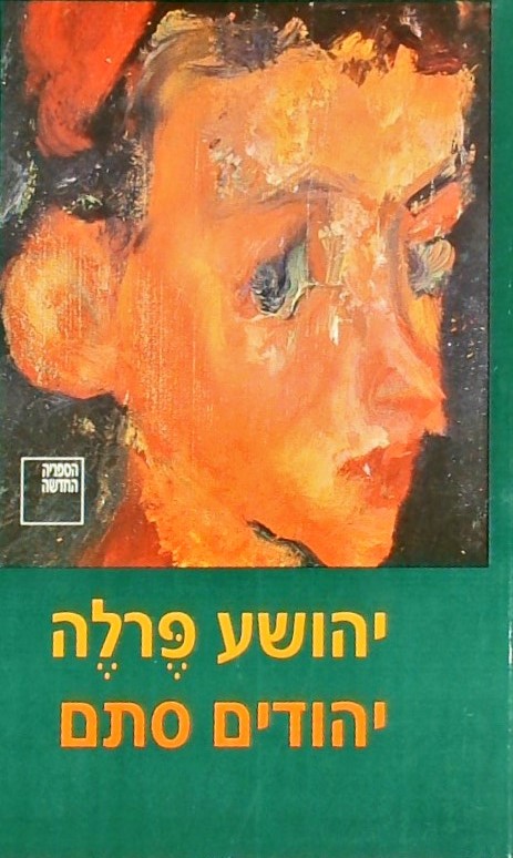 יהודים סתם