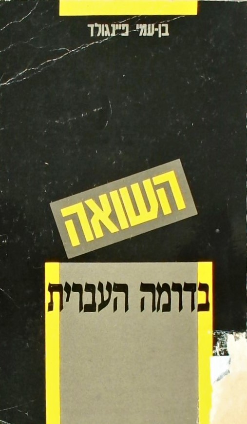 השואה בדרמה העברית