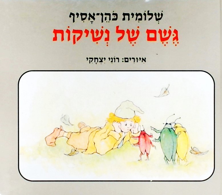 גשם של נשיקות   איורים: רוני יצחקי