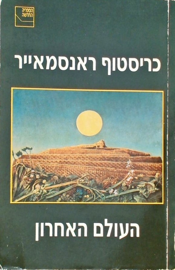 העולם האחרון