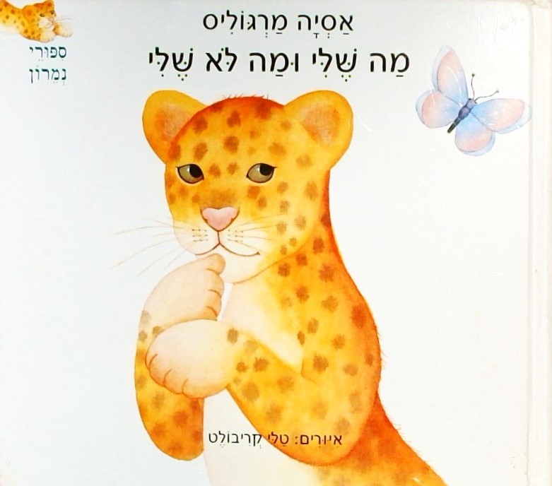 מה שלי ומה לא שלי? - ספורי נמרון