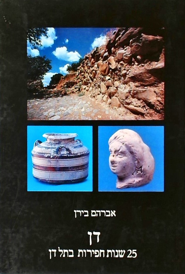 דן - 25 שנות חפירות בתל-דן