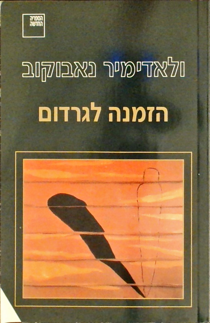 הזמנה לגרדום