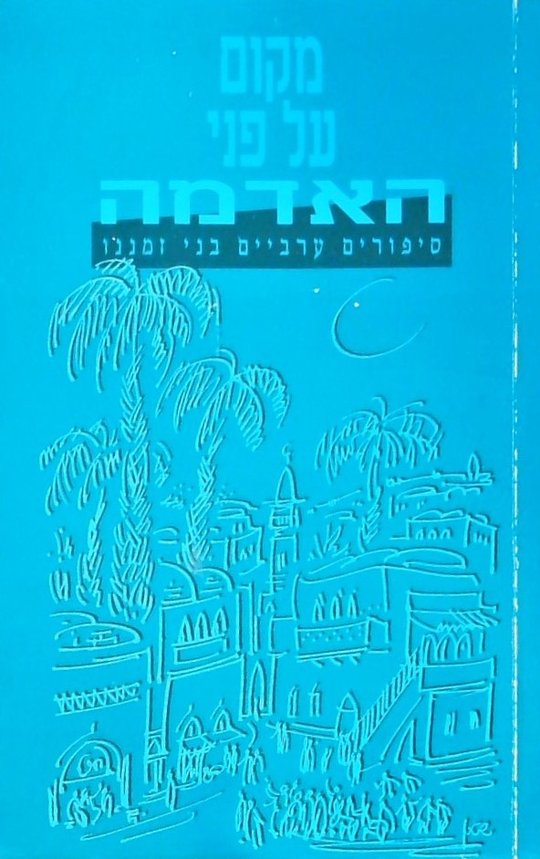 מקום על פני האדמה-סיפורים ערביים בני זמננו