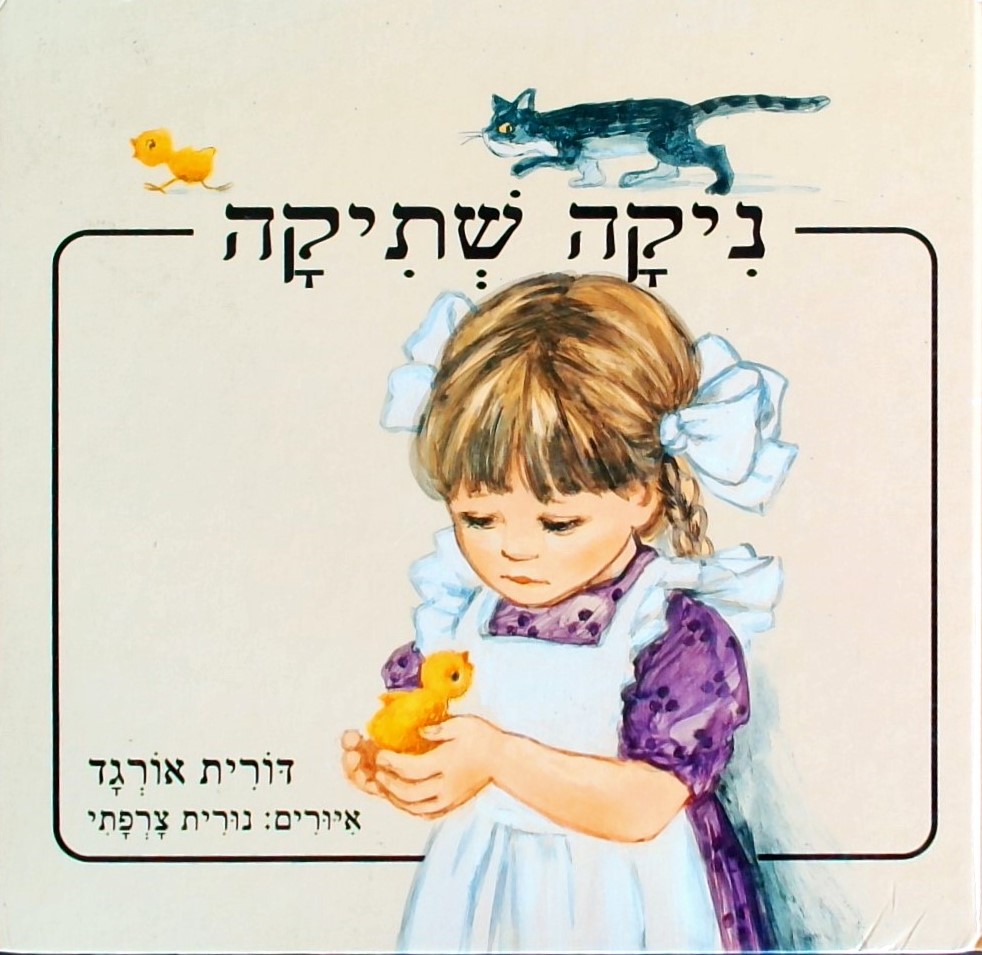 ניקה שתיקה