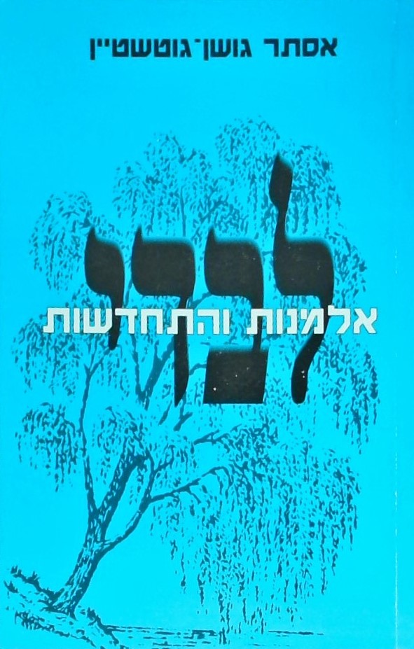 לבדי - אלמנות והתחדשות