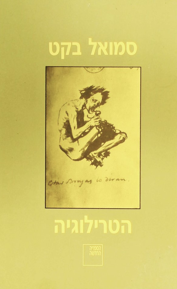 הטרילוגיה