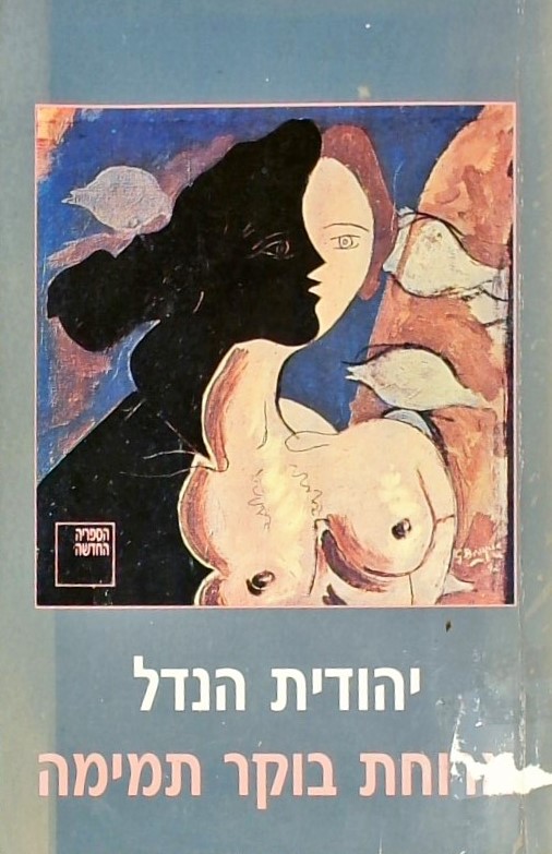 ארוחת בוקר תמימה