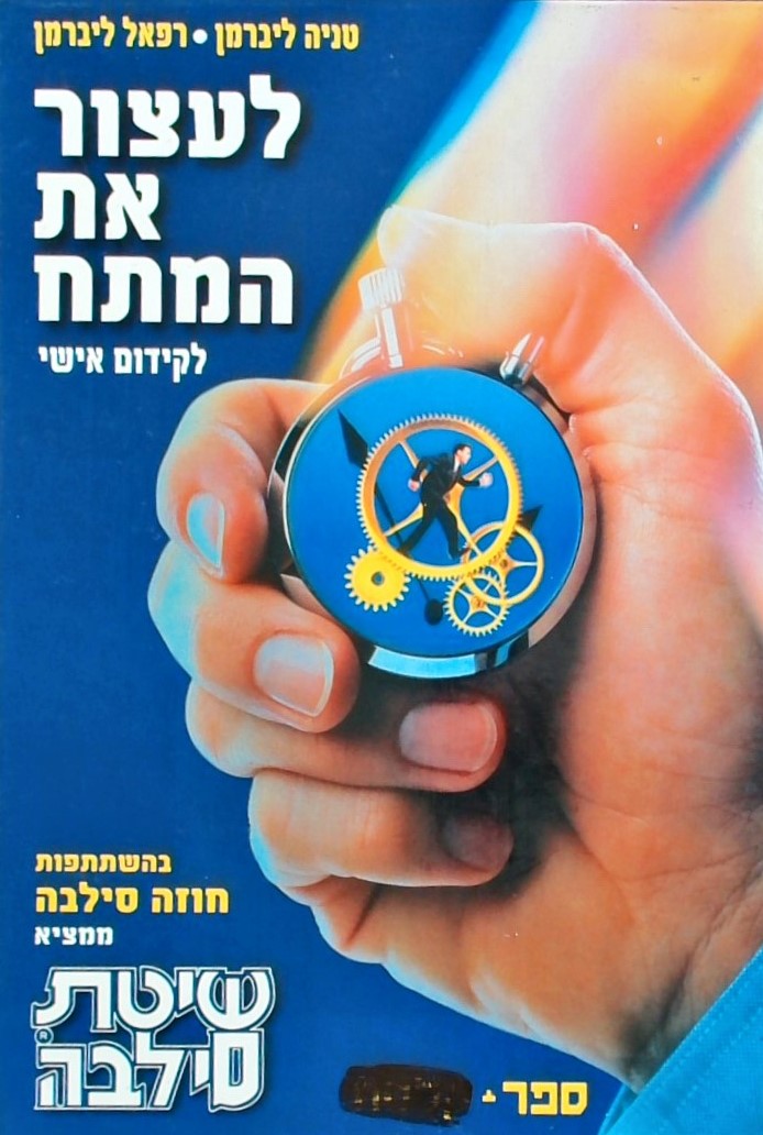 לעצור את המתח - לקידום אישי, בהשתתפות חוזה סילבה מ