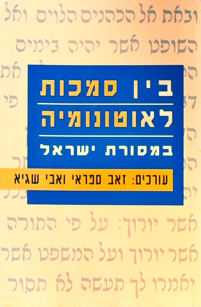 בין סמכות לאוטונומיה במסורת ישראל