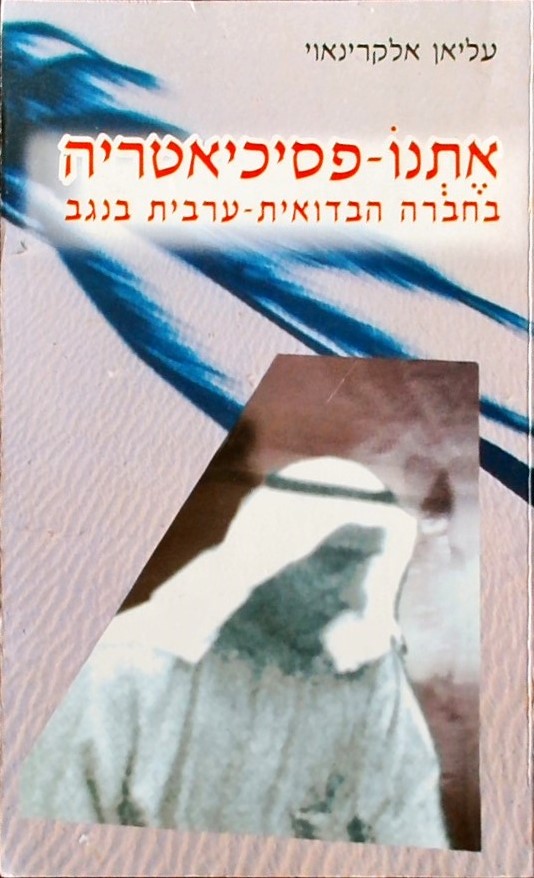 אתנו-פסיכיאטריה בחברה הבדואית-ערבית בנגב