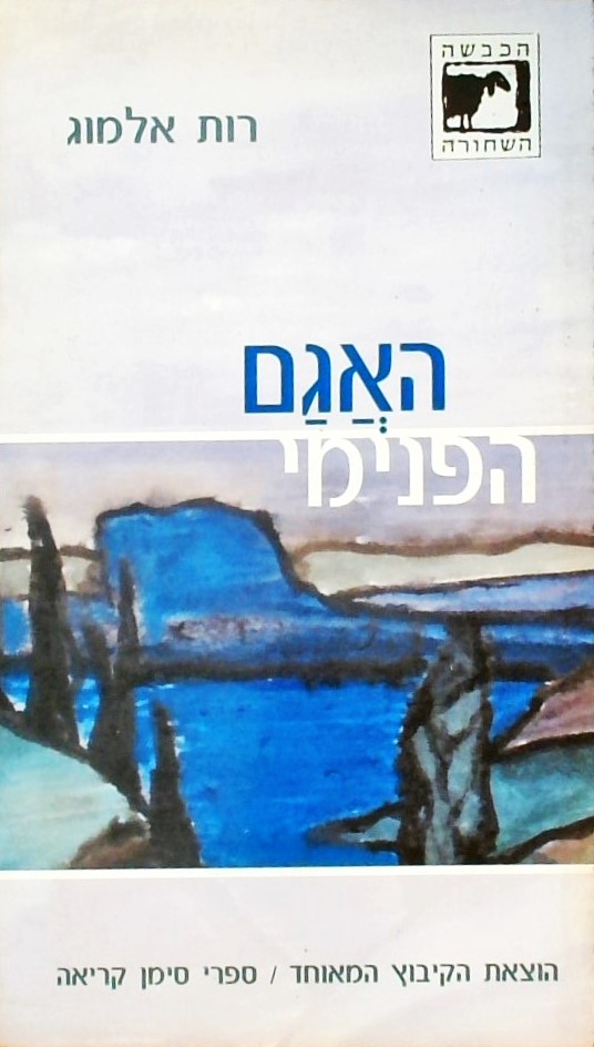 האגם הפנימי