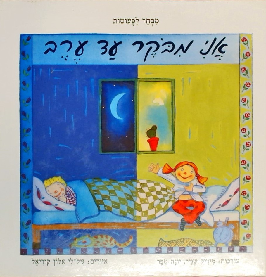 אני מבוקר עד ערב - מבחר לפעוטות