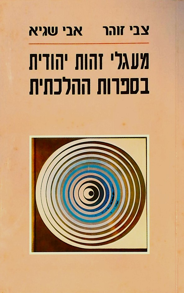 מעגלי זהות יהודית בספרות ההלכתית