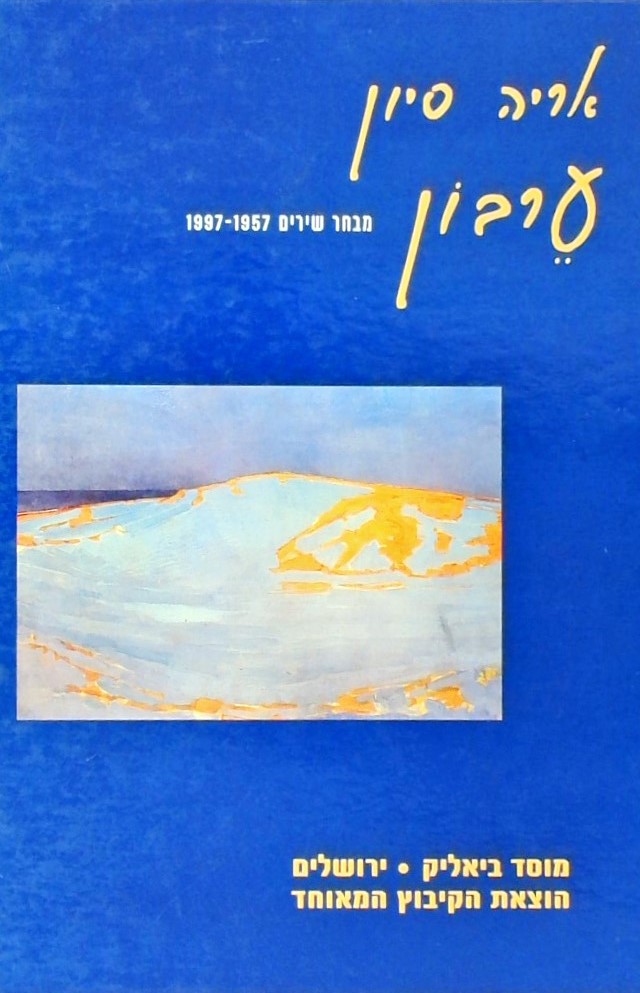 ערבון, מבחר שירים 1997-1957