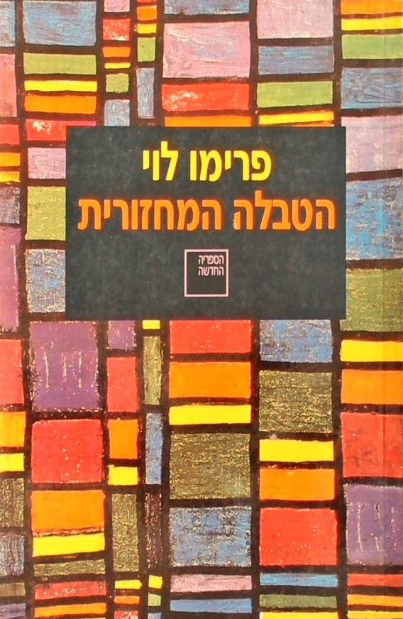 הטבלה המחזורית (חדש)