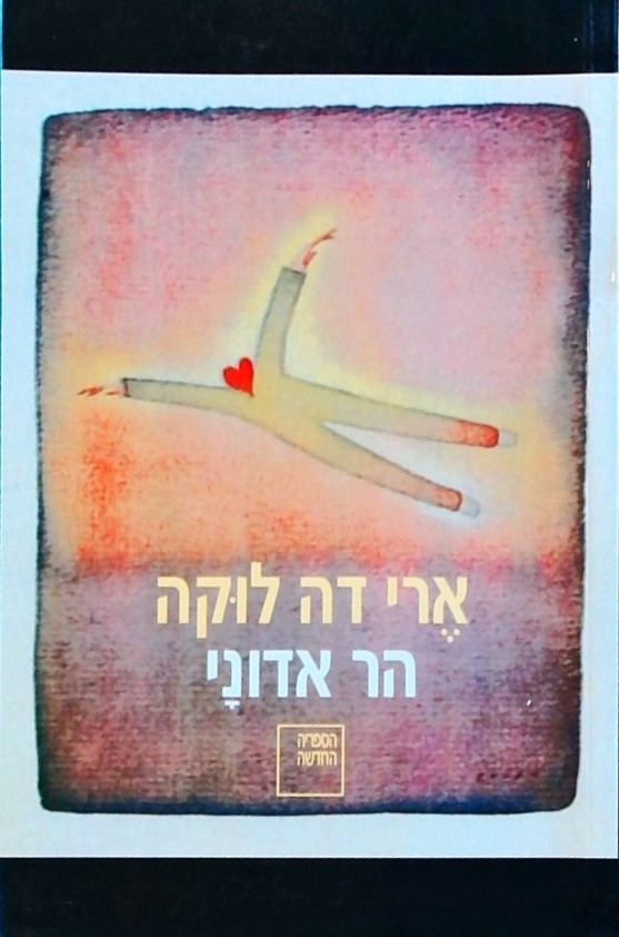 הר אדוני