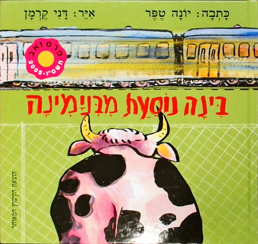 בינה נוסעת מבנימינה