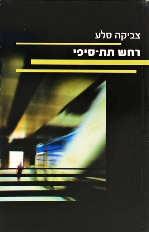 רחש תת-סיפי