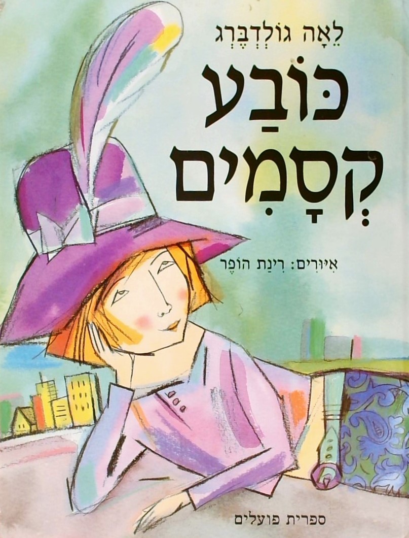 כובע קסמים