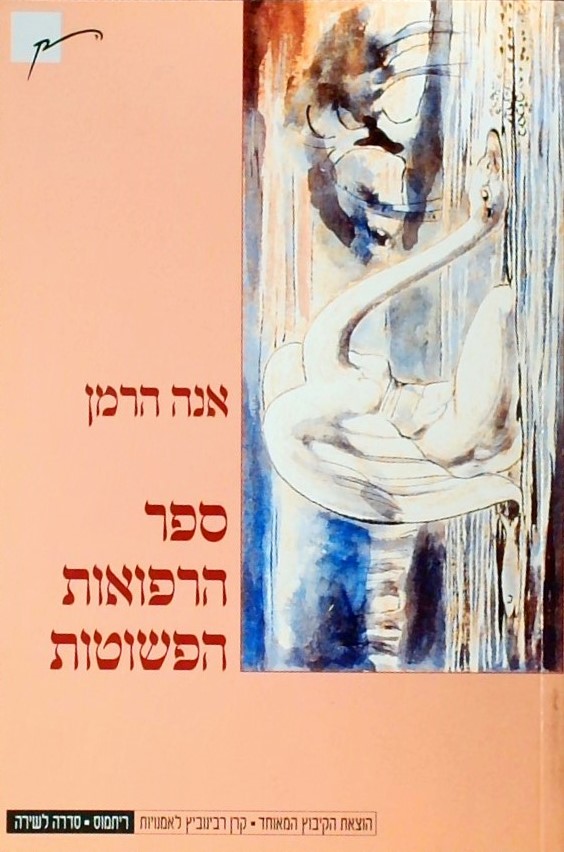 ספר הרפואות הפשוטות - שירים