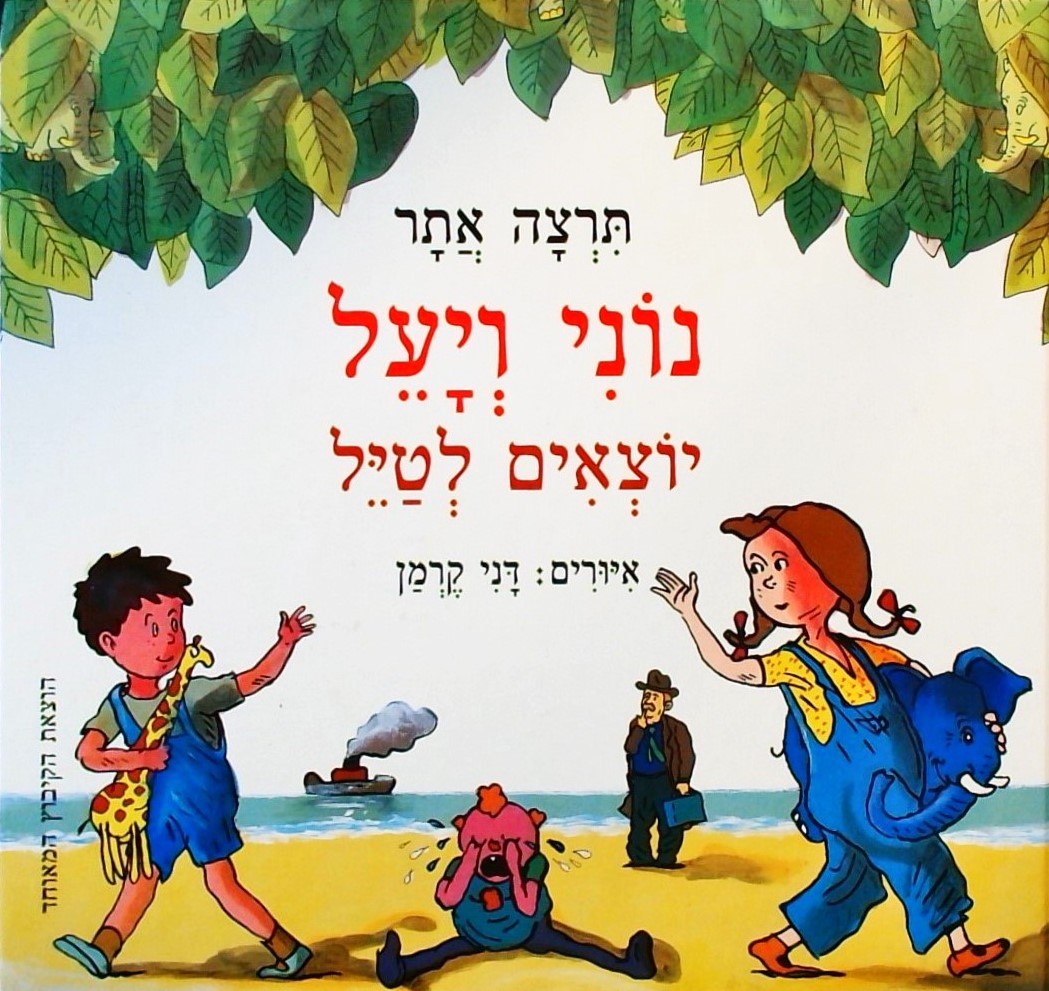 נוני ויעל יוצאים לטייל /  איור: דני קרמן