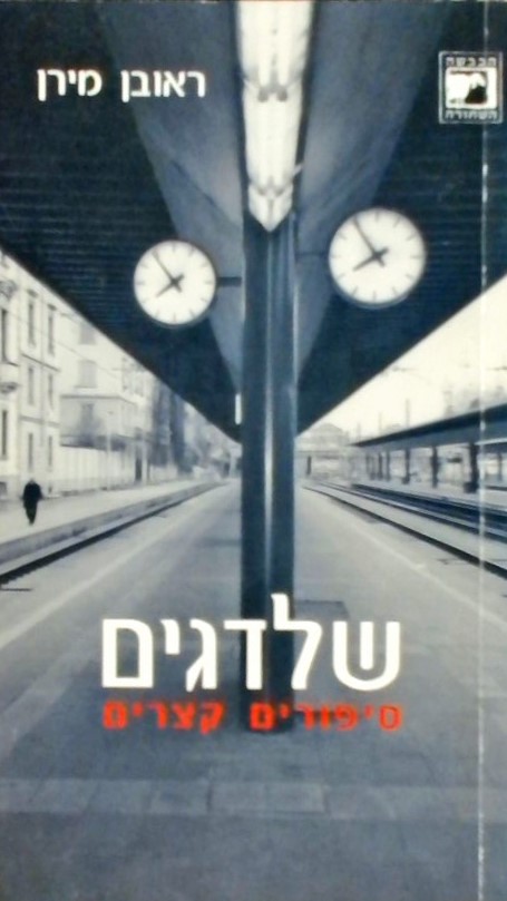 שלדגים