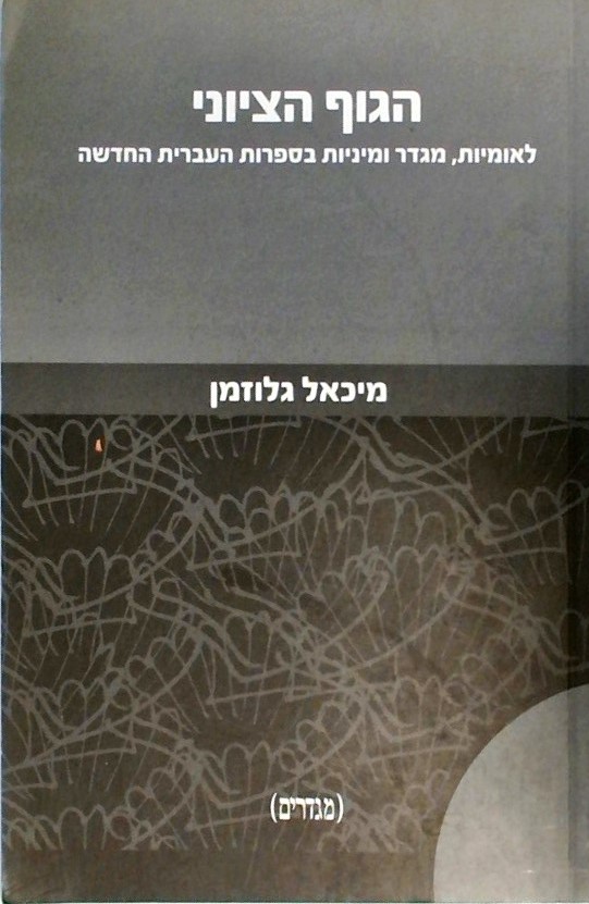 הגוף הציוני