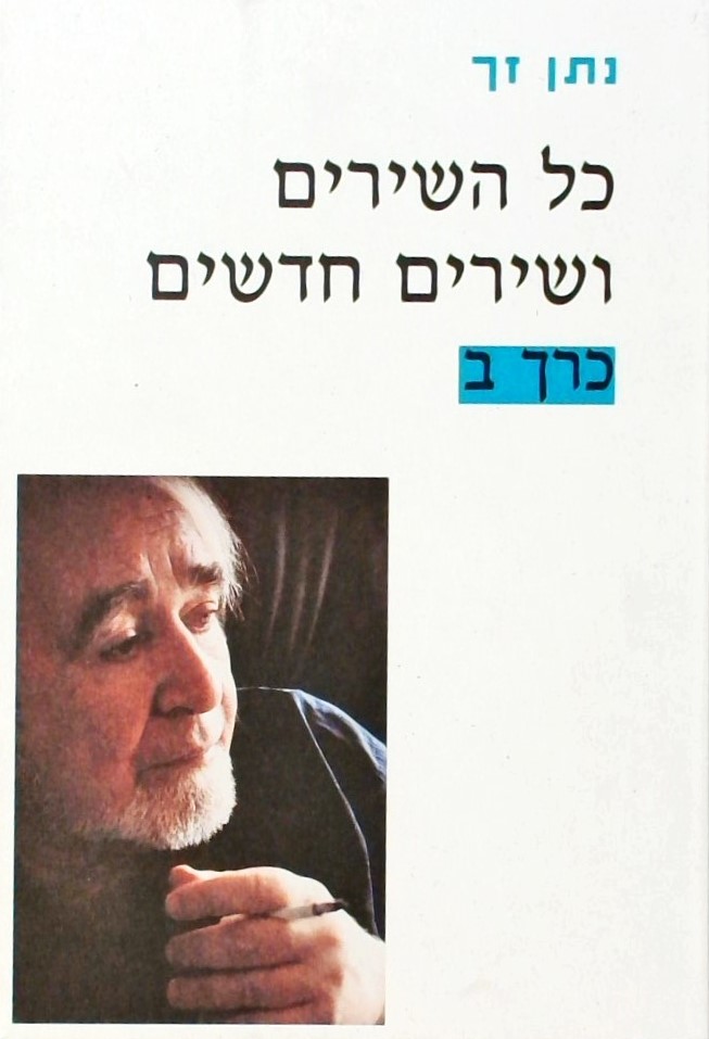 כל השירים ושירים חדשים כרך ב