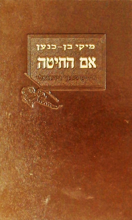 אם החיטה (הספר עם דפים מוכתמים)