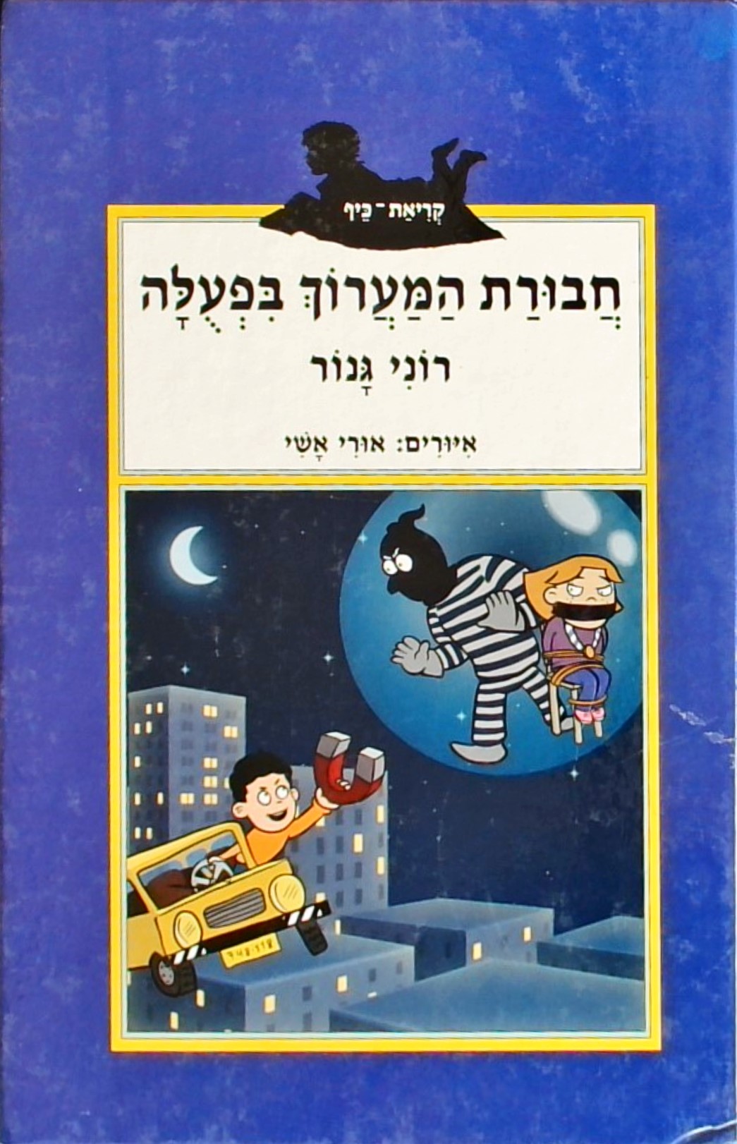 חבורת המערוך בפעולה