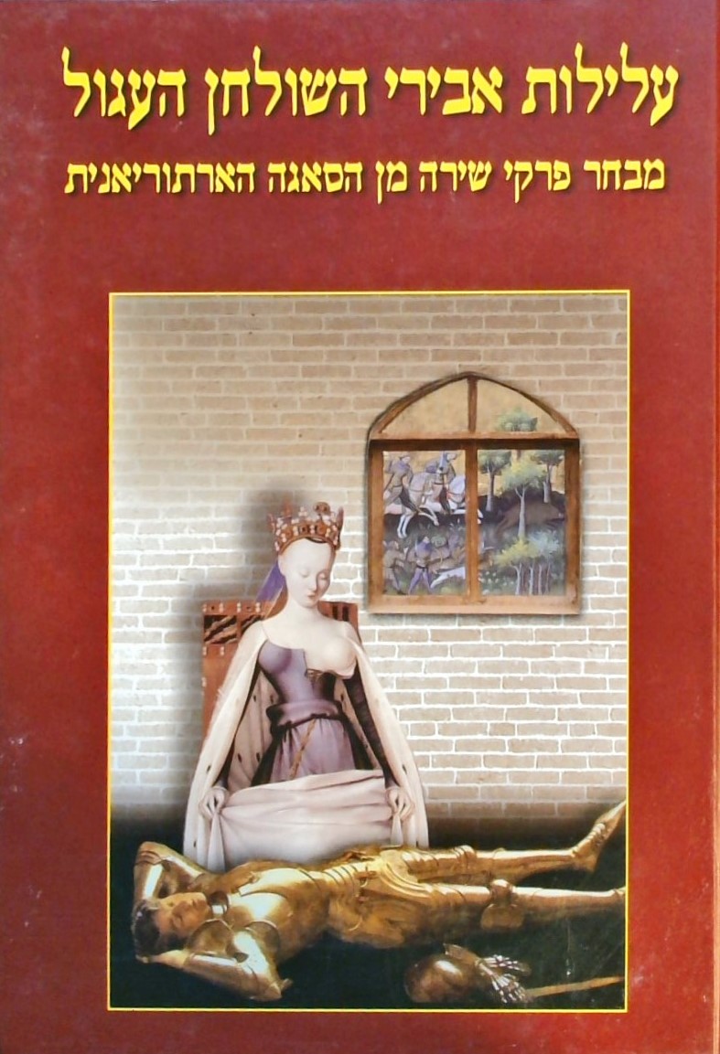 עלילות אבירי השולחן העגול א