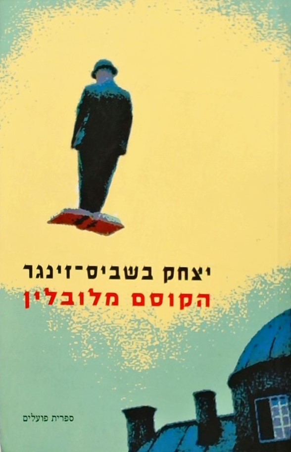 הקוסם מלובלין