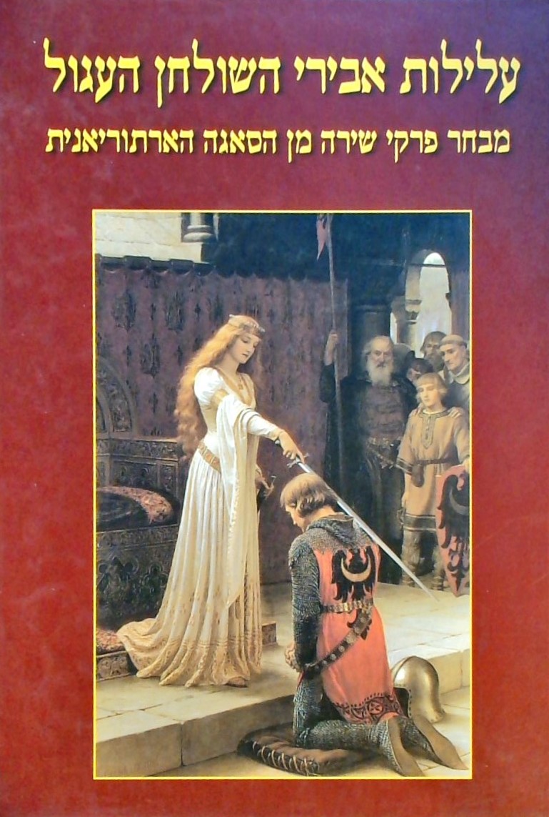 עלילות אבירי השולחן העגול ב