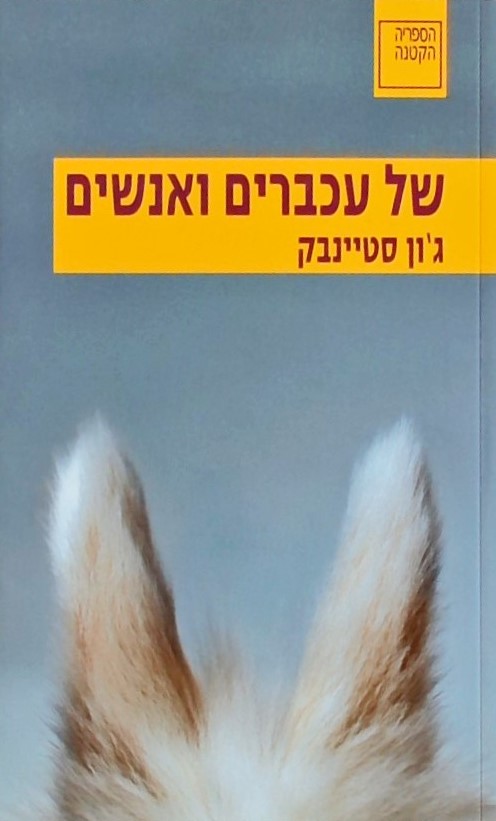 של עכברים ואנשים