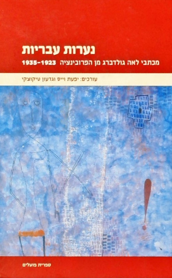 נערות עבריות - מכתבי לאה גולדברג מן הפרובינציה 192