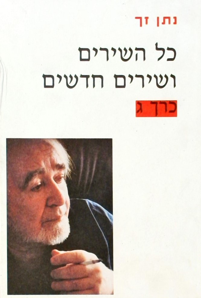 כל השירים ושירים חדשים כרך ג